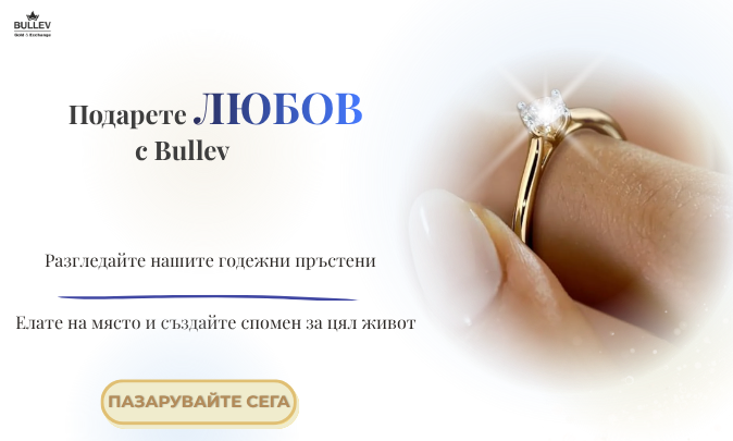 Подарете любов с Bullev — годежни пръстени
